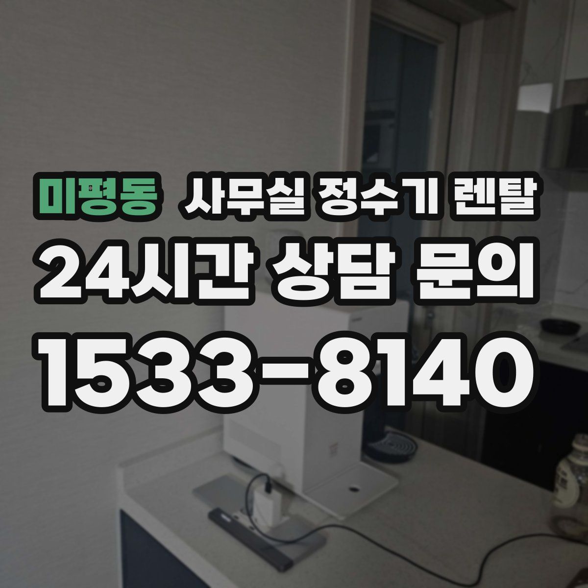 미평동 사무실 정수기 렌탈