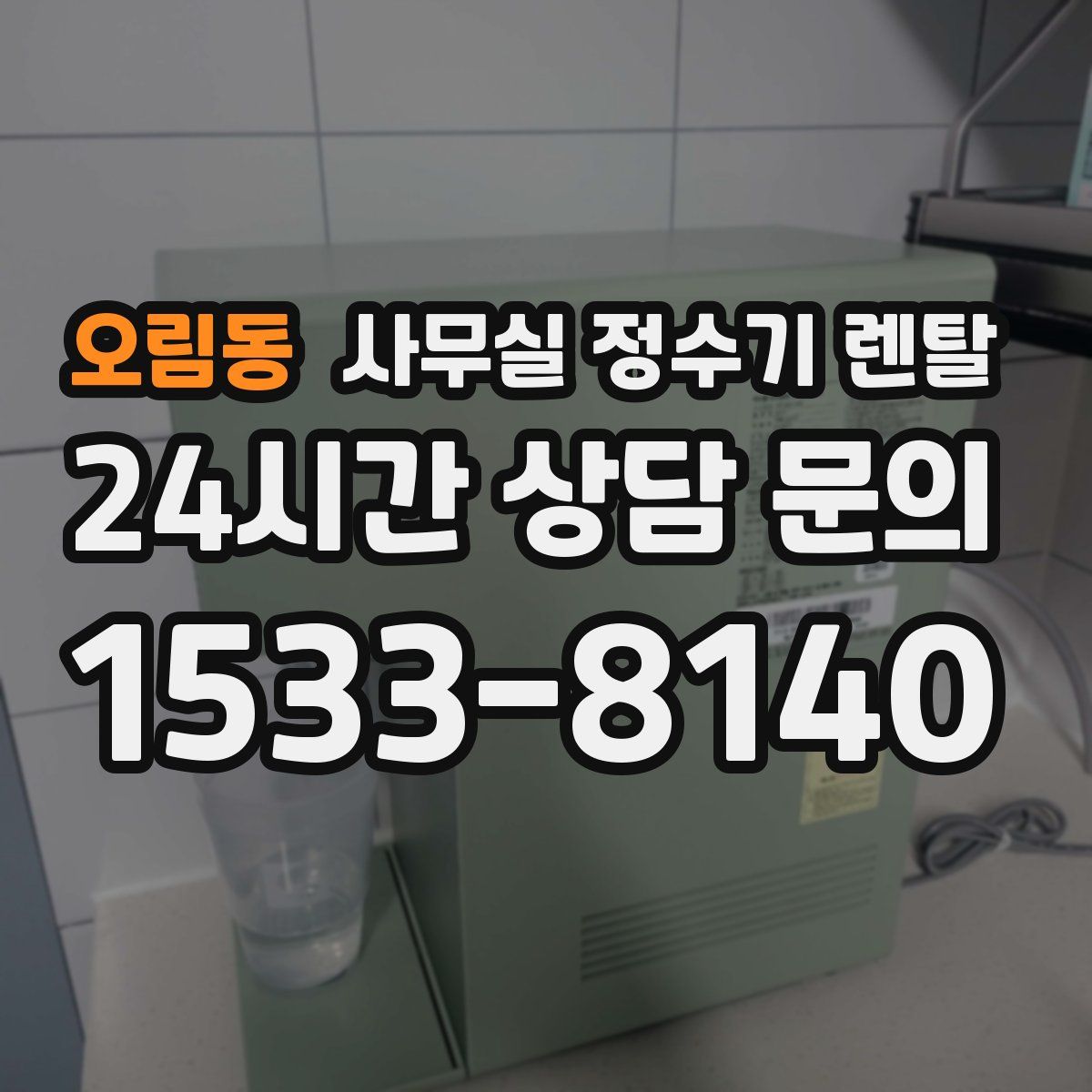 오림동 사무실 정수기 렌탈