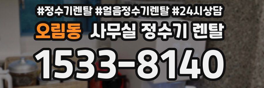 오림동 사무실 정수기 렌탈
