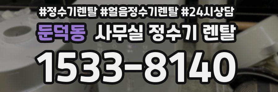 둔덕동 사무실 정수기 렌탈