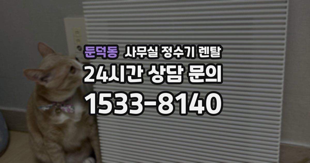 둔덕동 사무실 정수기 렌탈