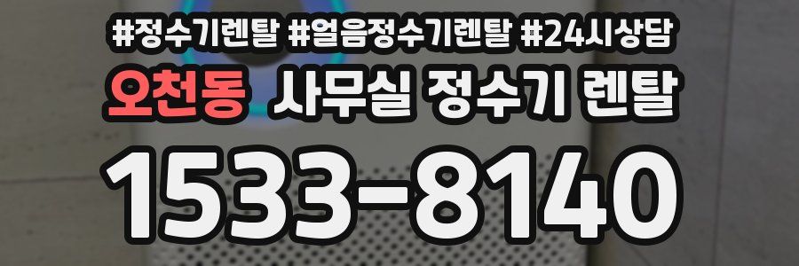 오천동 사무실 정수기 렌탈