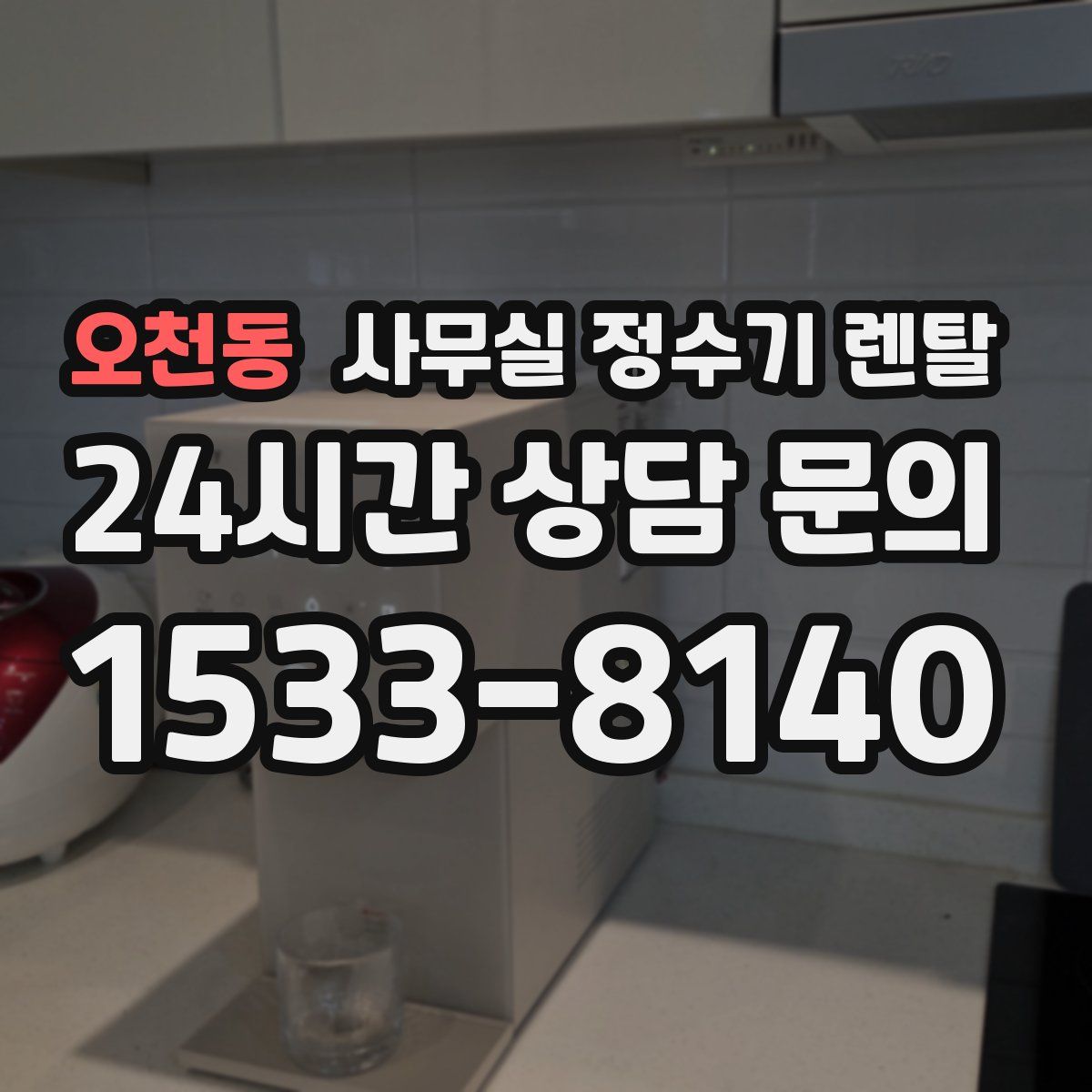 오천동 사무실 정수기 렌탈