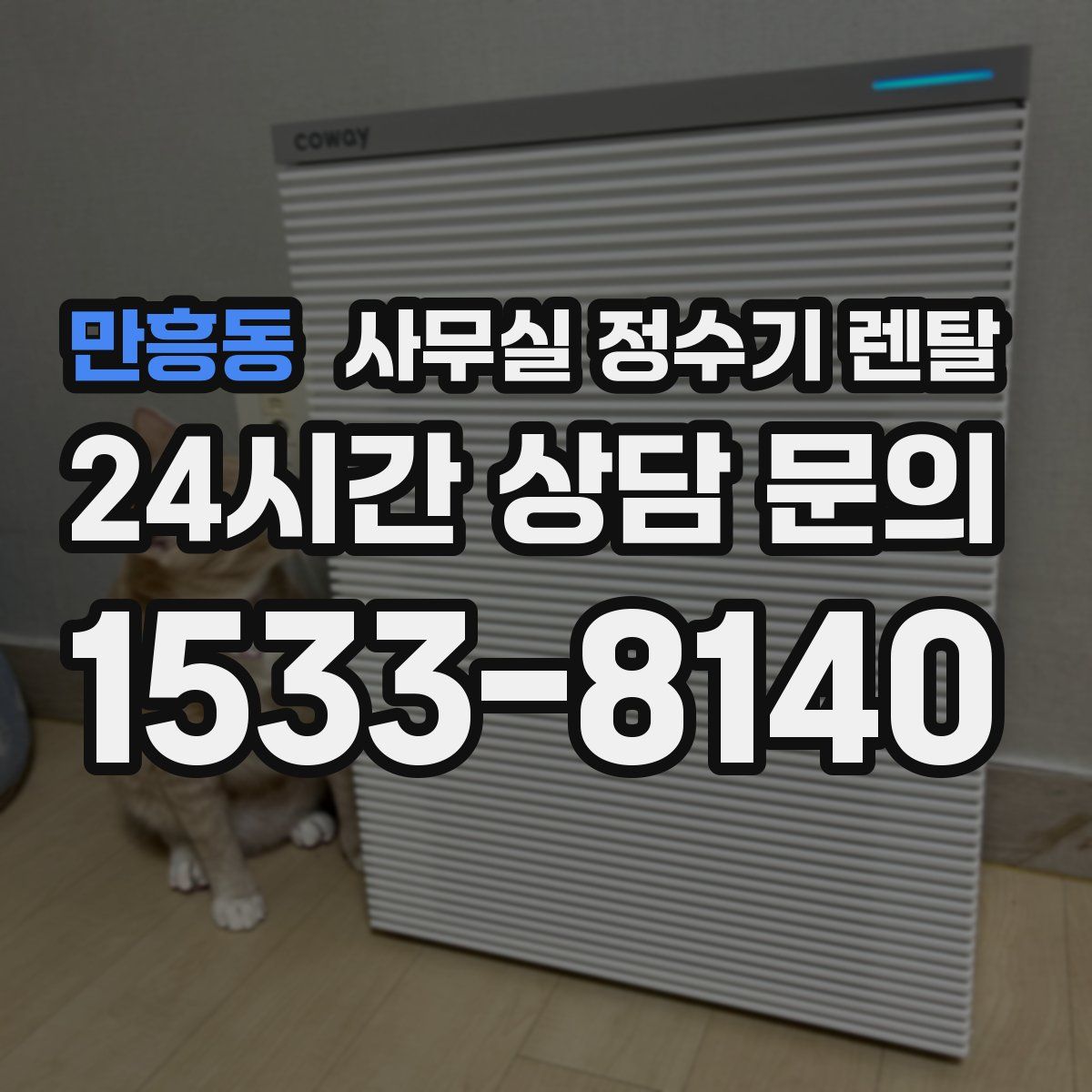 만흥동 사무실 정수기 렌탈