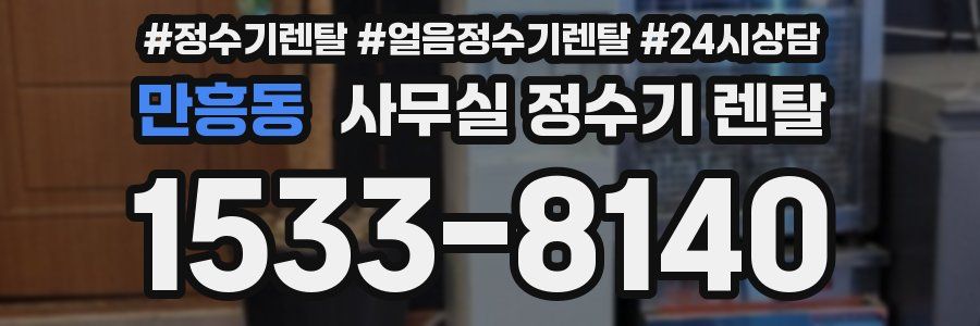 만흥동 사무실 정수기 렌탈
