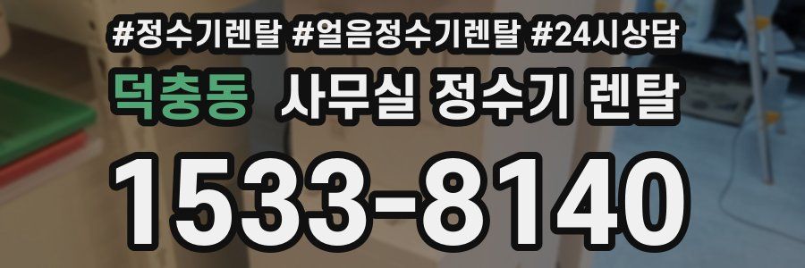 덕충동 사무실 정수기 렌탈