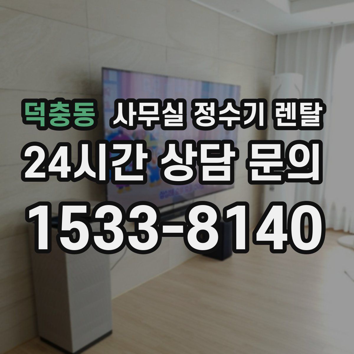 덕충동 사무실 정수기 렌탈
