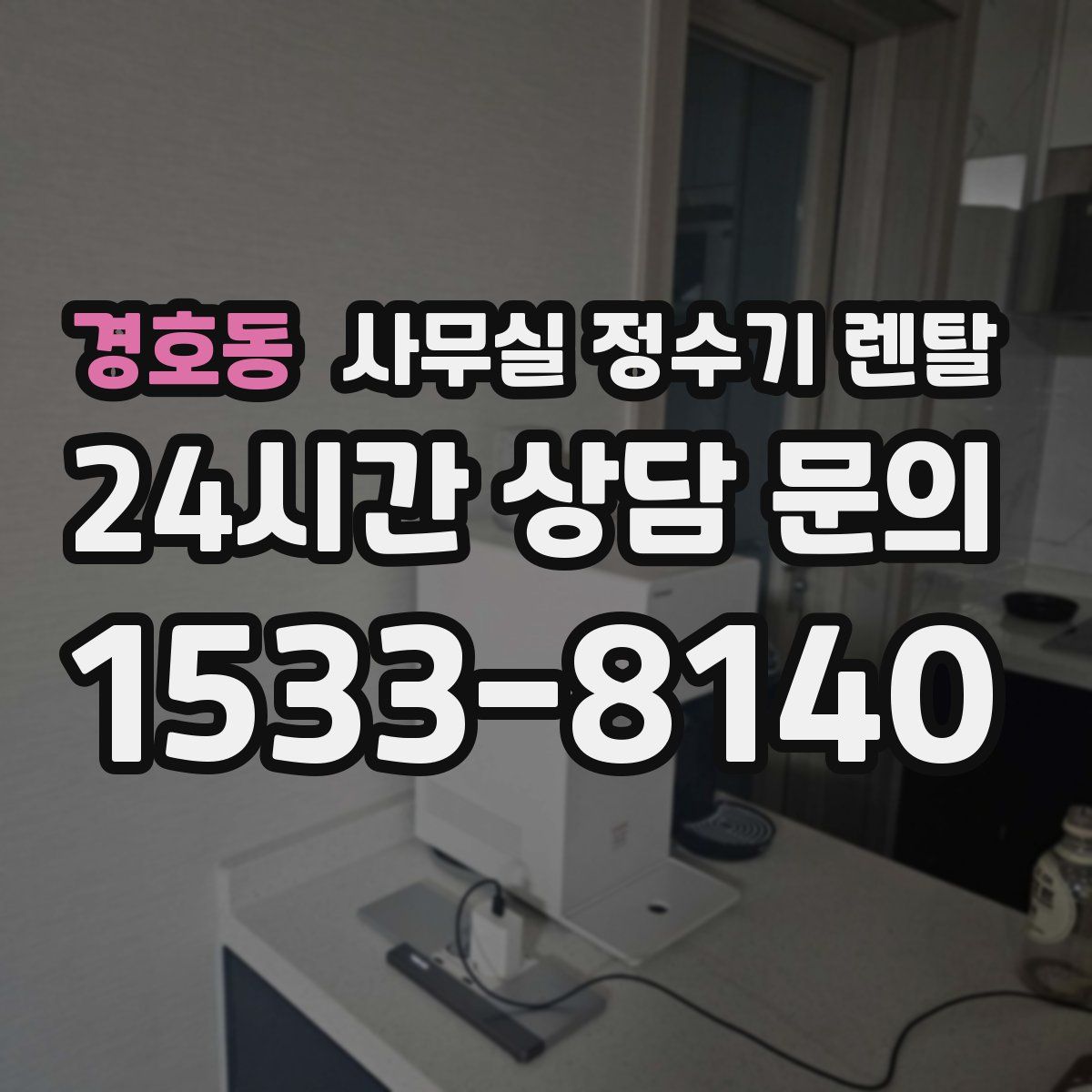 경호동 사무실 정수기 렌탈