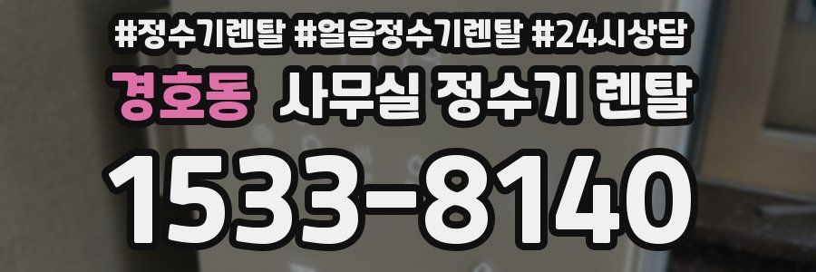 경호동 사무실 정수기 렌탈