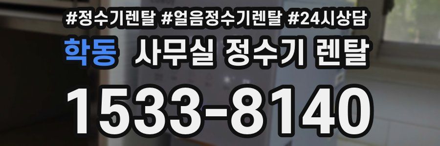 학동 사무실 정수기 렌탈