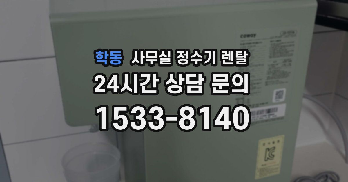 학동 사무실 정수기 렌탈