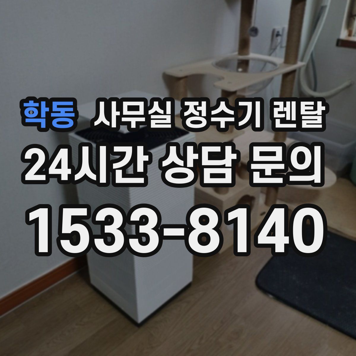 학동 사무실 정수기 렌탈