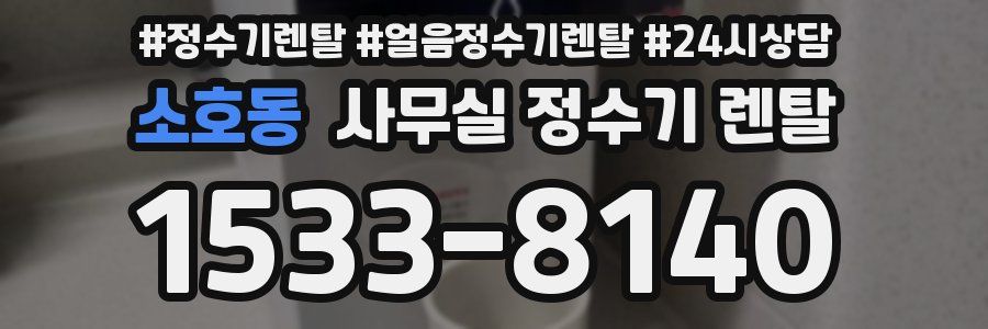 소호동 사무실 정수기 렌탈