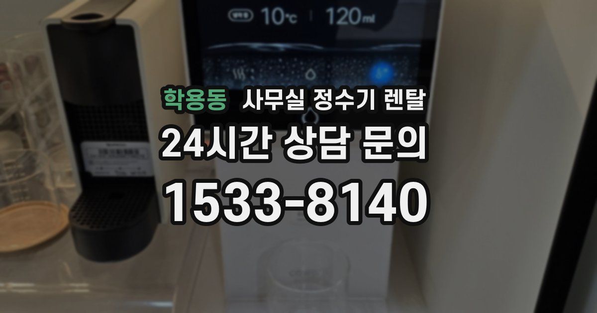 학용동 사무실 정수기 렌탈