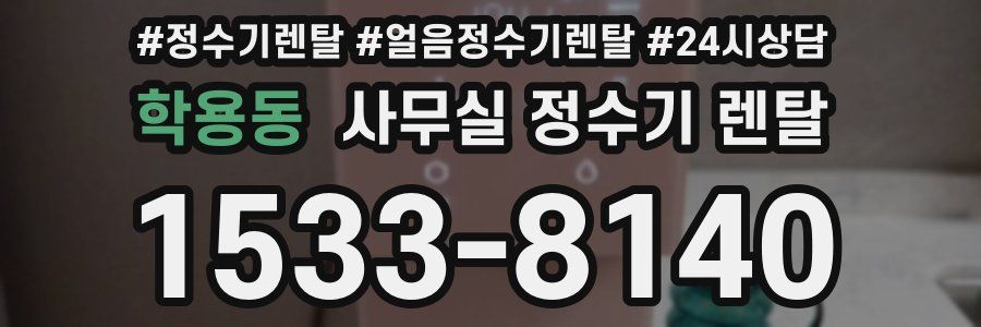 학용동 사무실 정수기 렌탈
