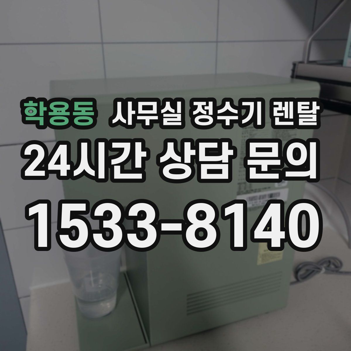 학용동 사무실 정수기 렌탈