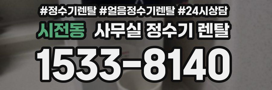 시전동 사무실 정수기 렌탈