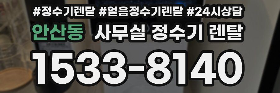 안산동 사무실 정수기 렌탈