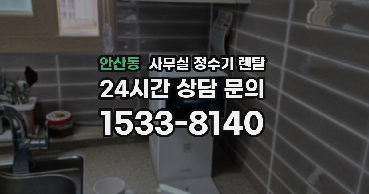 안산동 사무실 정수기 렌탈