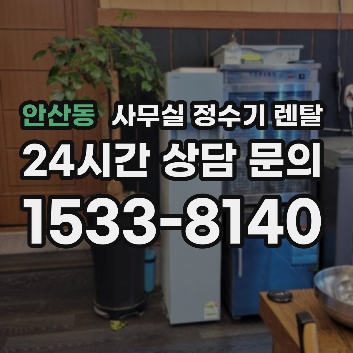 안산동 사무실 정수기 렌탈