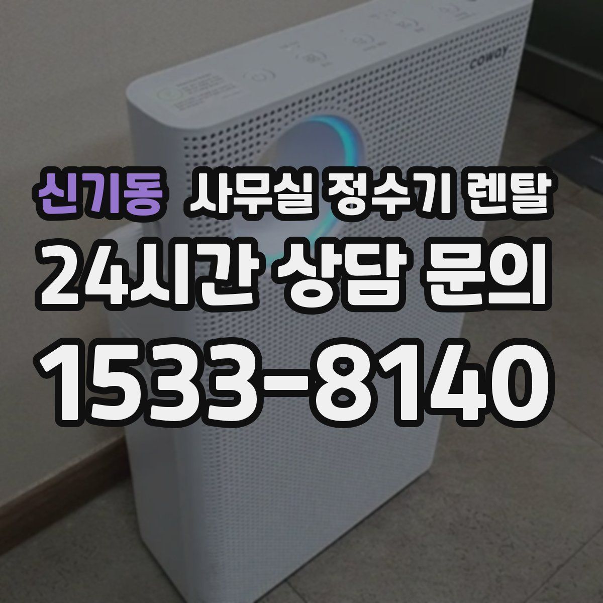 신기동 사무실 정수기 렌탈