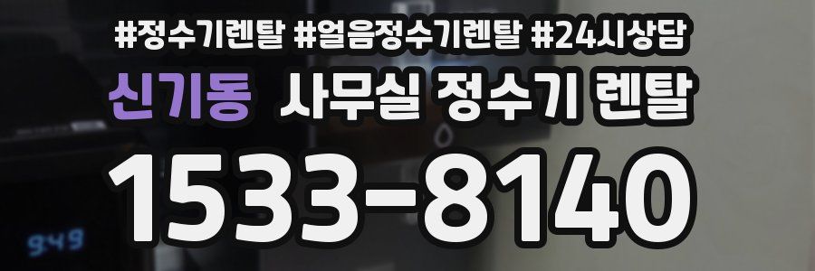 신기동 사무실 정수기 렌탈