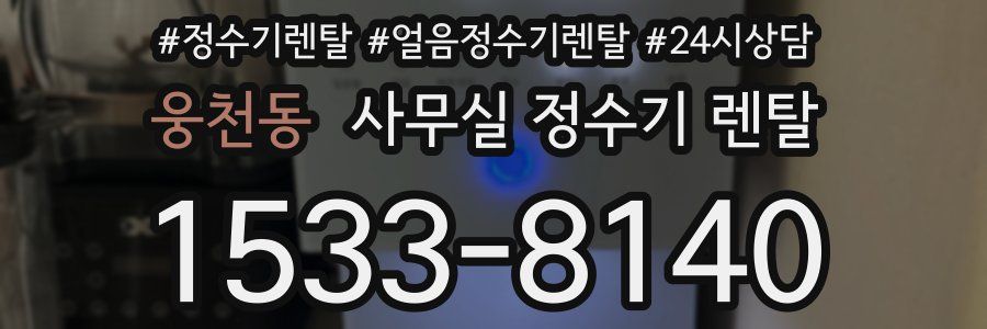 웅천동 사무실 정수기 렌탈