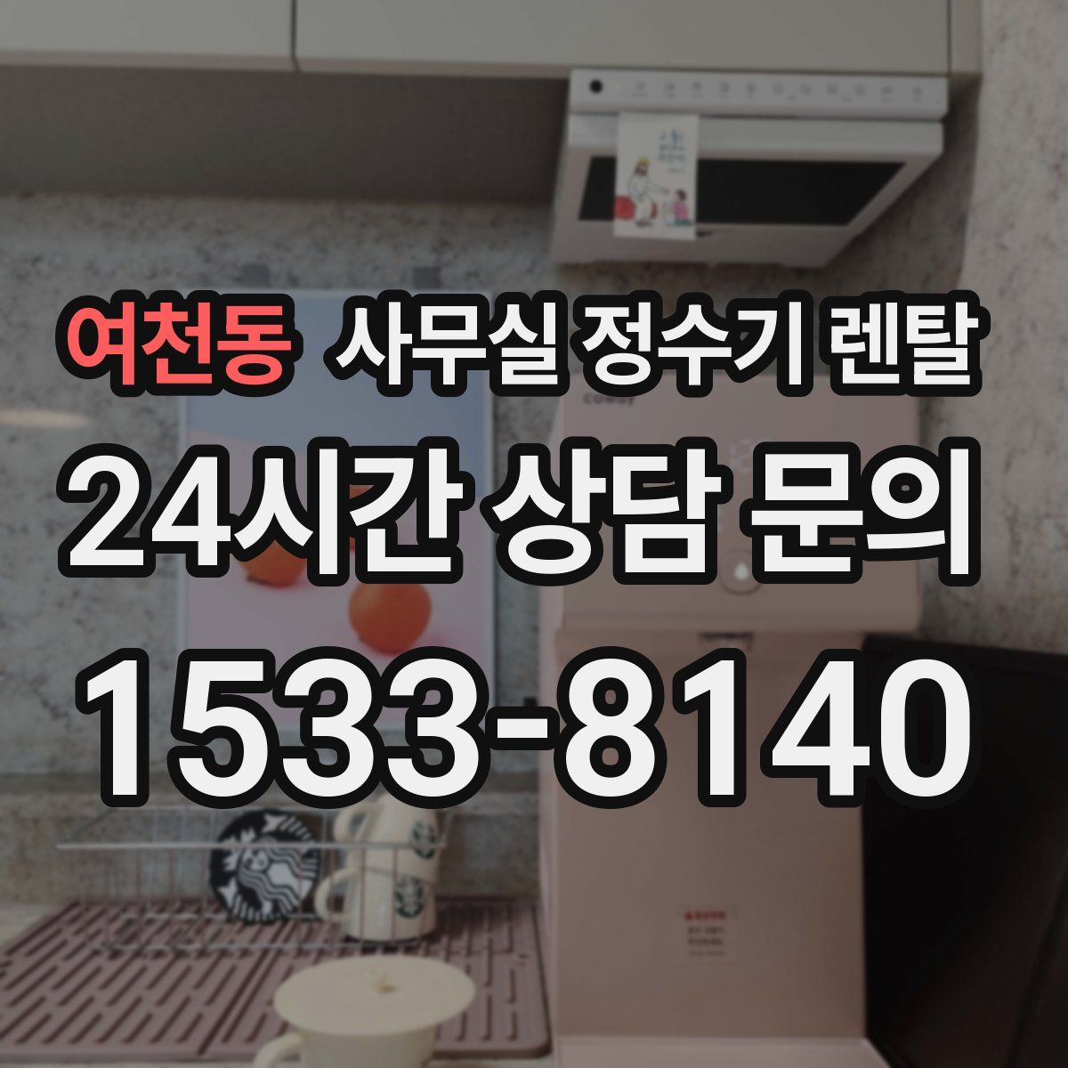 여천동 사무실 정수기 렌탈