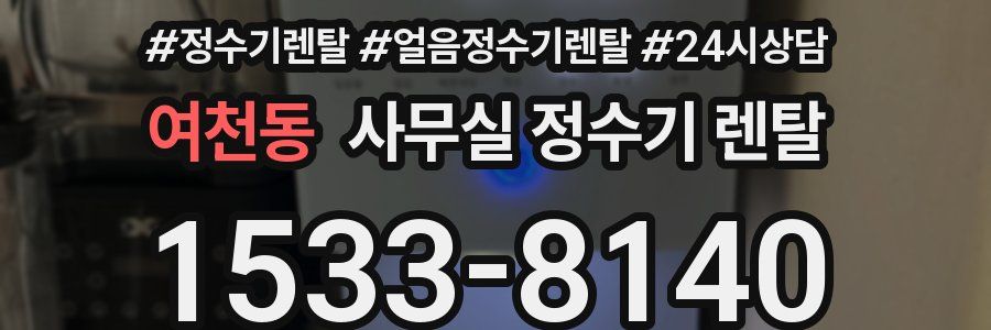 여천동 사무실 정수기 렌탈