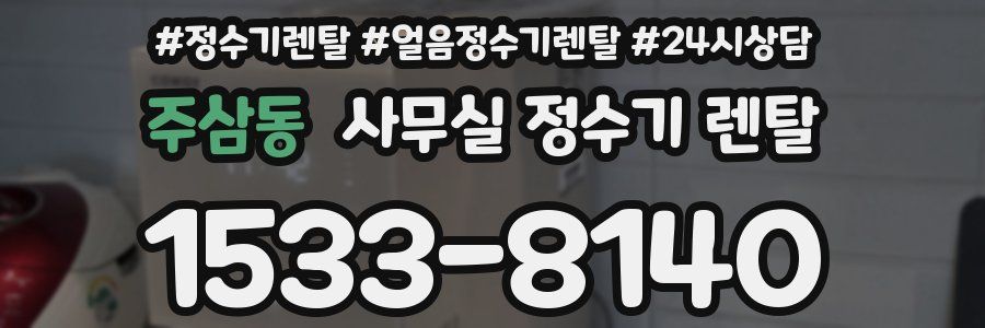 주삼동 사무실 정수기 렌탈