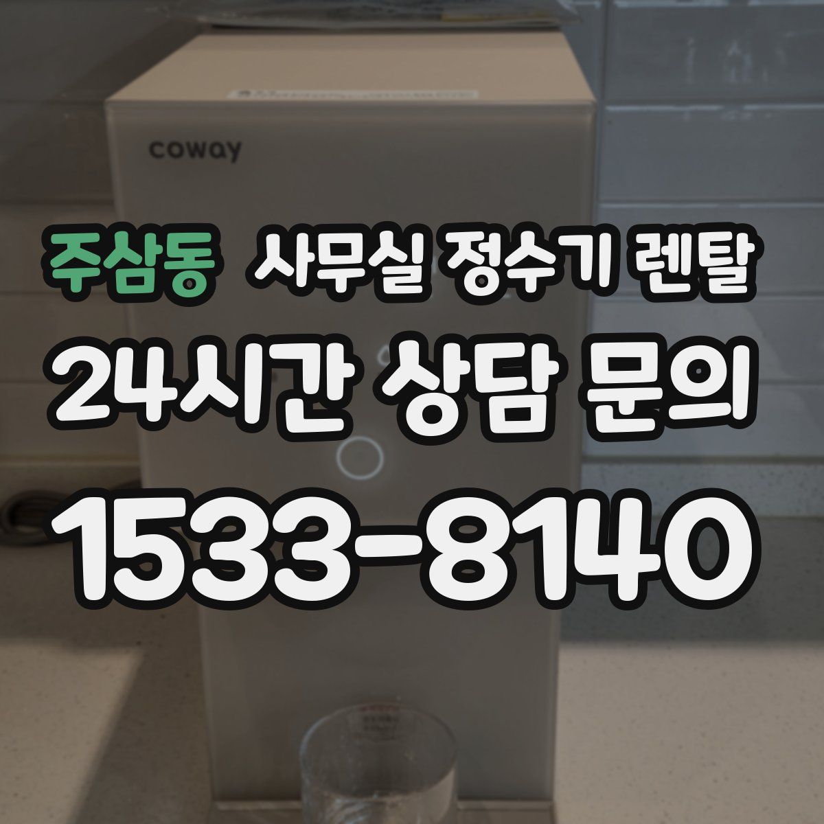 주삼동 사무실 정수기 렌탈