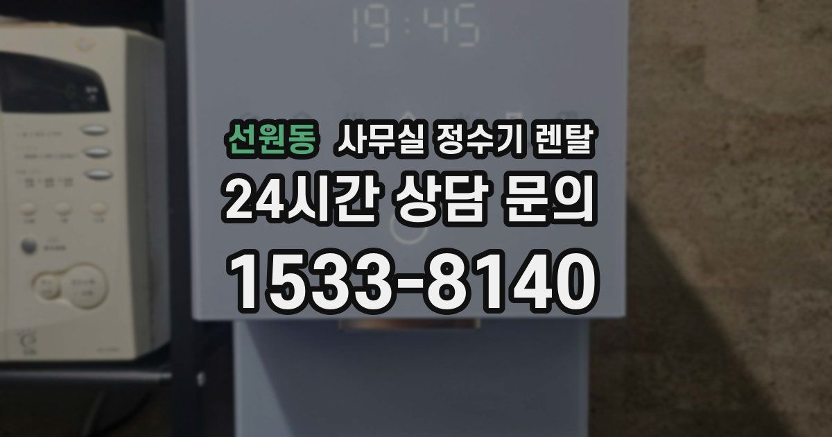 선원동 사무실 정수기 렌탈