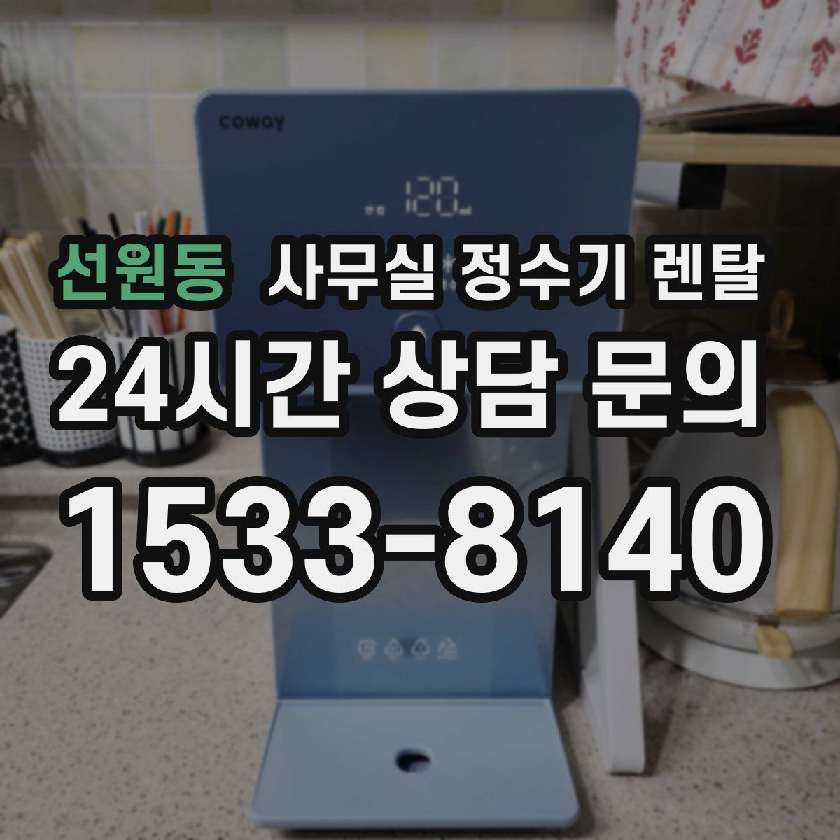 선원동 사무실 정수기 렌탈