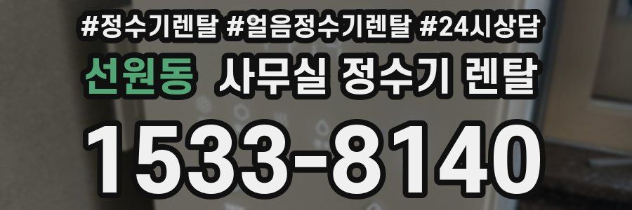 선원동 사무실 정수기 렌탈
