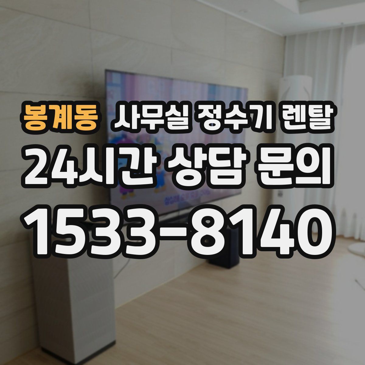 봉계동 사무실 정수기 렌탈
