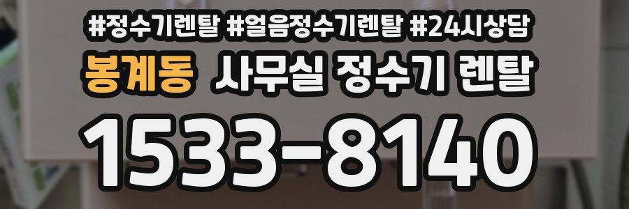 봉계동 사무실 정수기 렌탈