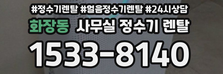 화장동 사무실 정수기 렌탈