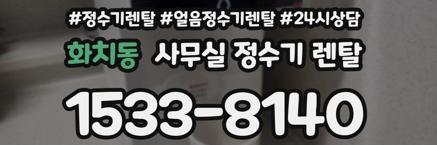 화치동 사무실 정수기 렌탈
