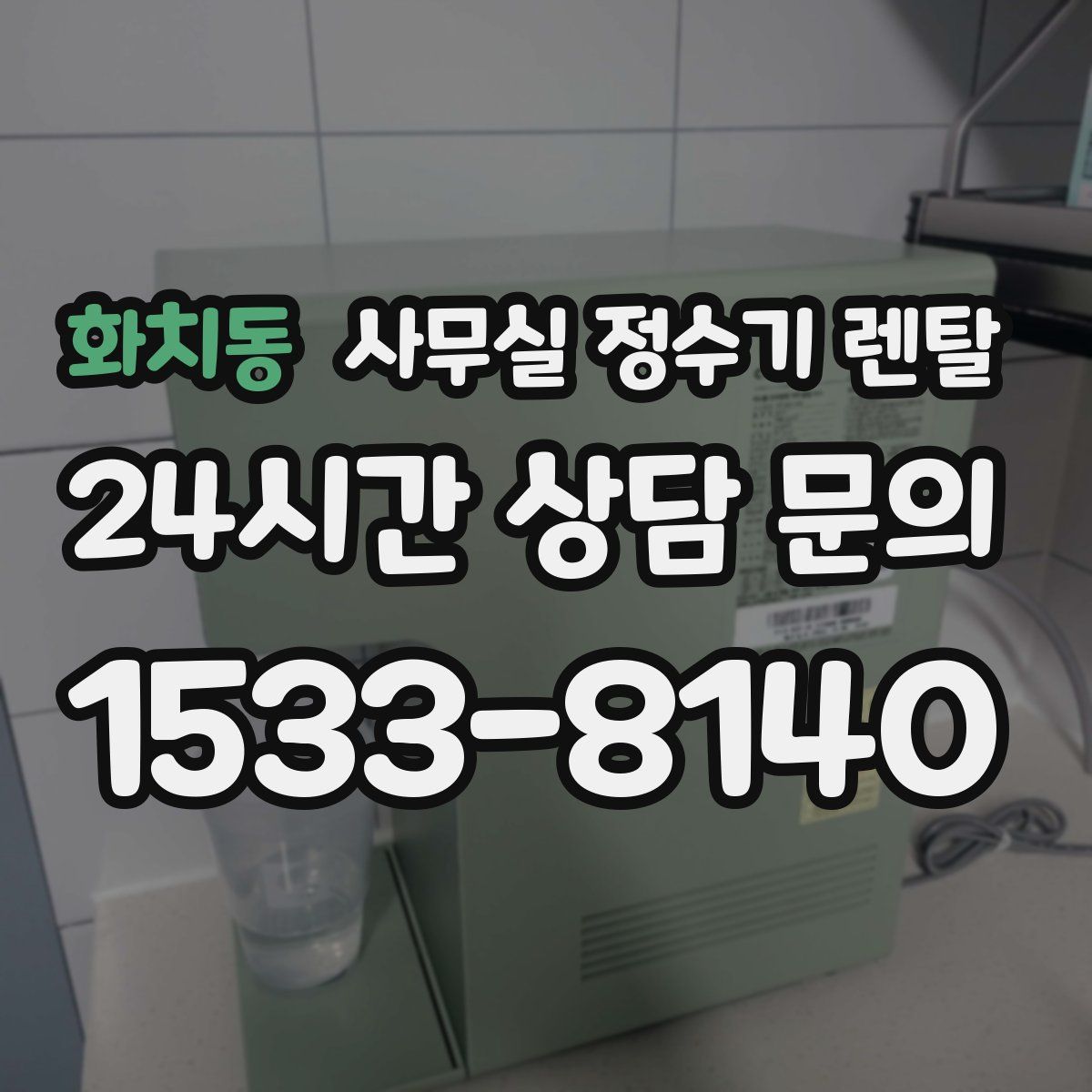 화치동 사무실 정수기 렌탈