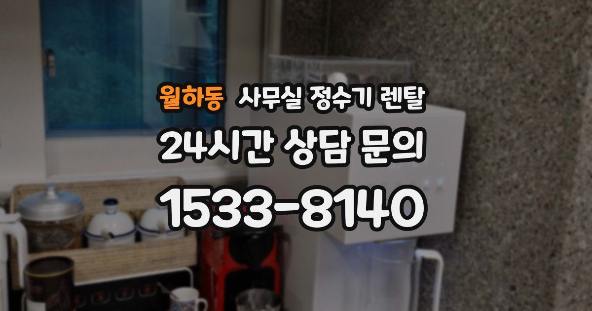 월하동 사무실 정수기 렌탈
