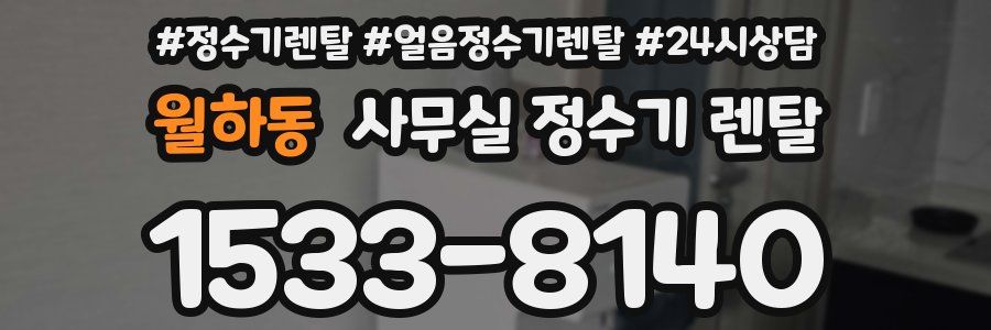 월하동 사무실 정수기 렌탈