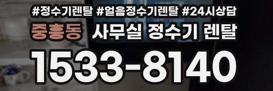 중흥동 사무실 정수기 렌탈