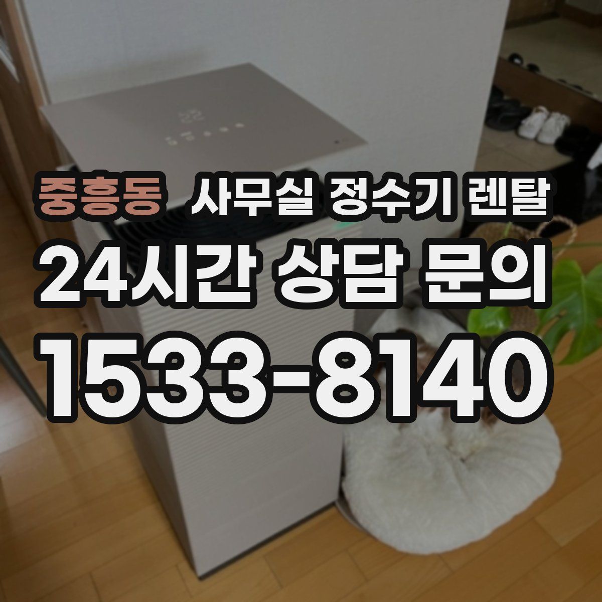 중흥동 사무실 정수기 렌탈