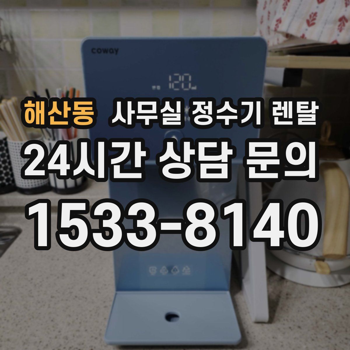 해산동 사무실 정수기 렌탈