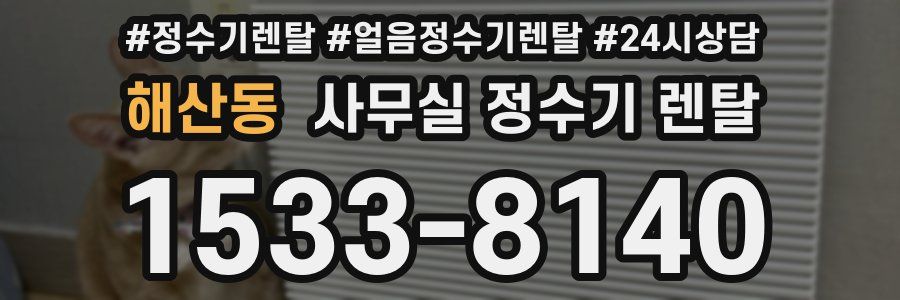 해산동 사무실 정수기 렌탈