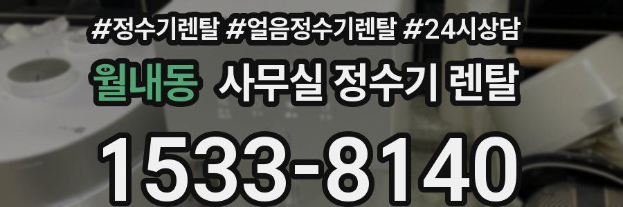월내동 사무실 정수기 렌탈