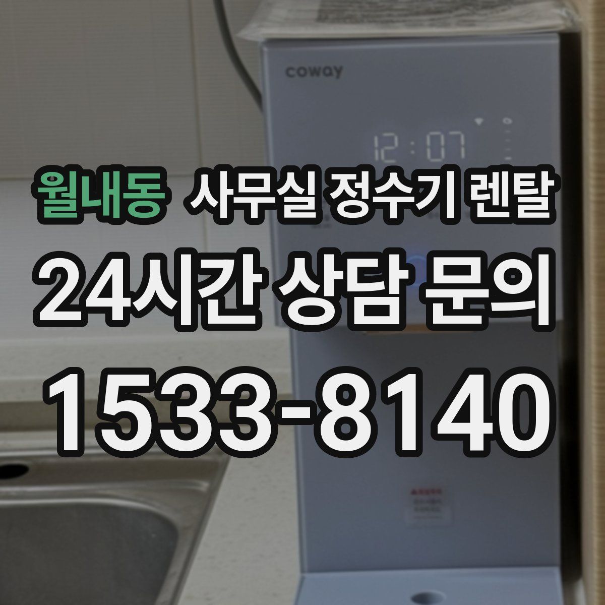 월내동 사무실 정수기 렌탈