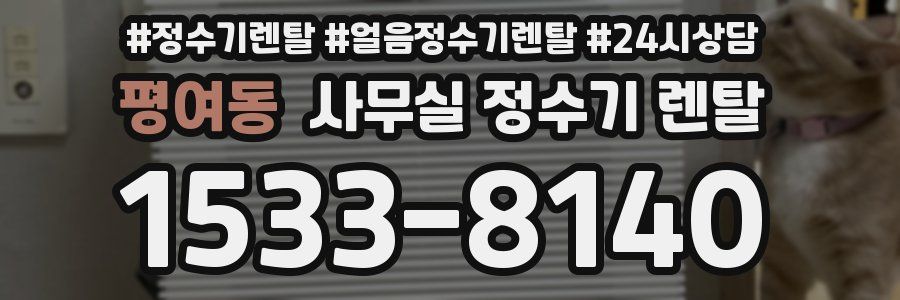 평여동 사무실 정수기 렌탈