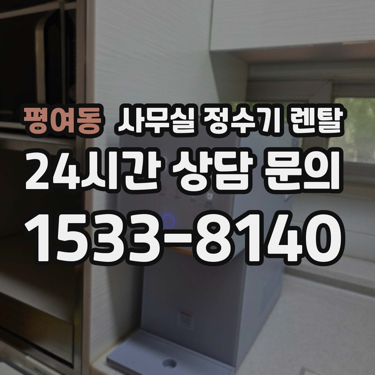평여동 사무실 정수기 렌탈