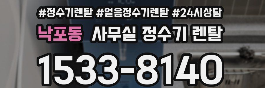 낙포동 사무실 정수기 렌탈